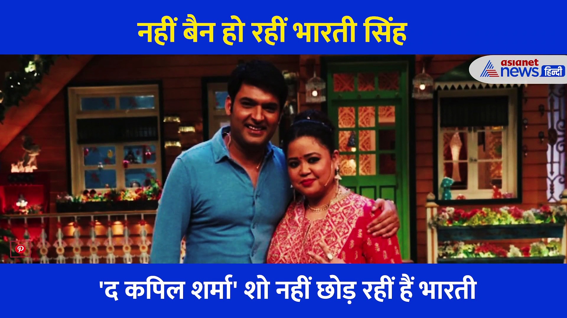 द कपिल शर्मा शो नहीं छोड़ेंगी भारती सिंह, कृष्णा अभिषेक ने किया स्पष्ट