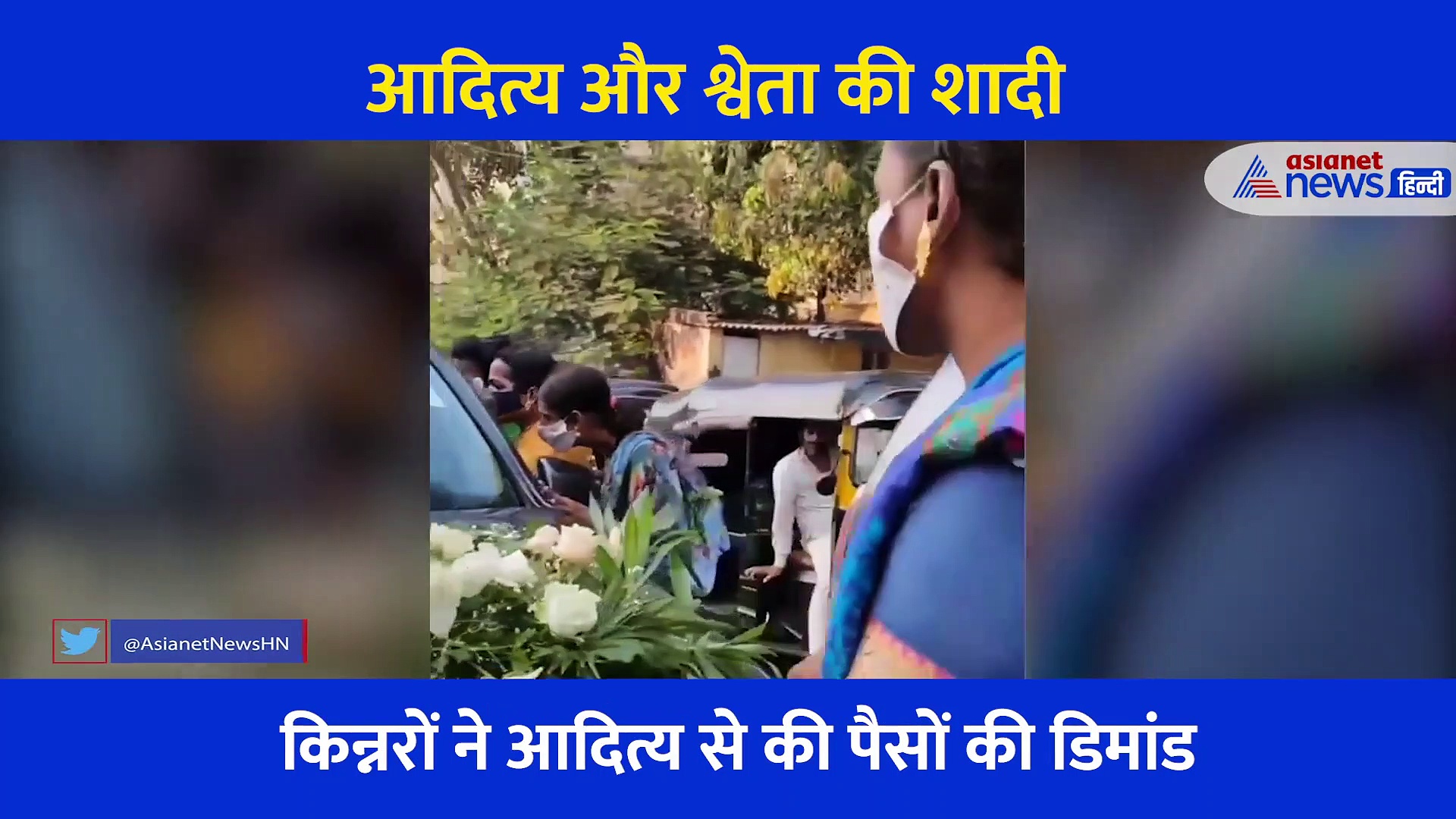 दुल्हनिया को घर ला रहे आदित्य नारायण, रास्ते में ताली पीटते हुए मिल गई किन्नरों की टोली, देखिए वीडियो