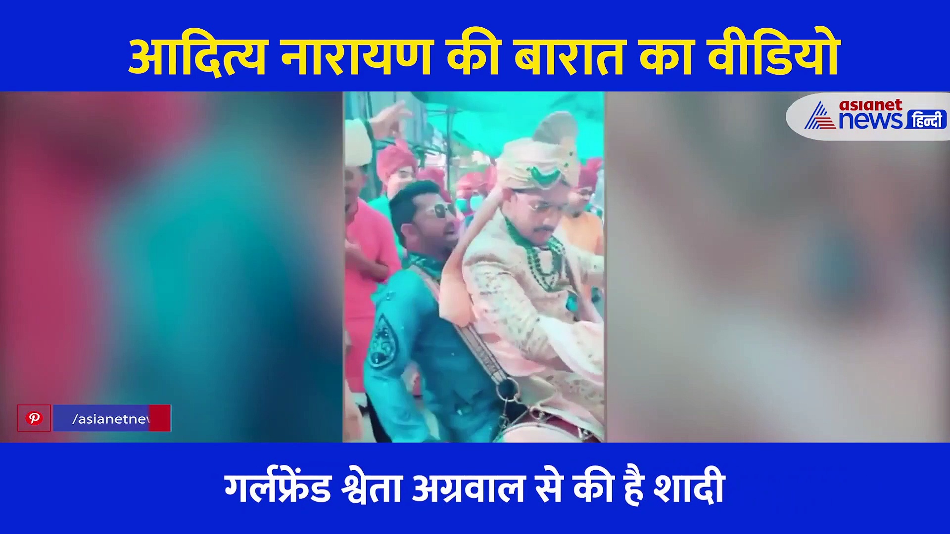 दोस्तों ने ढोल पर बैठाकर आदित्य नारायण से लगवाए ठुमके, वायरल हो रहा शादी का अनदेखा वीडियो