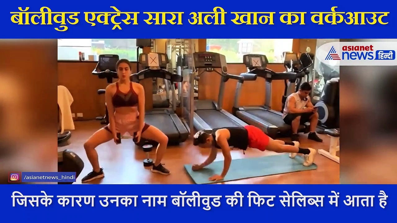 बॉलीवुड एक्ट्रेस सारा अली खान ने जिम में यूं बहाया पसीन, खुद शेयर किया वर्कआउट VIDEO