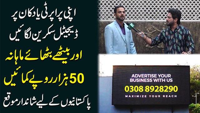 Apni Property ya dukan per digital screen lagayei aur bethay bithaye mahana 50 hazar ropay kamayei, Pakistanio k liye shandar moqa