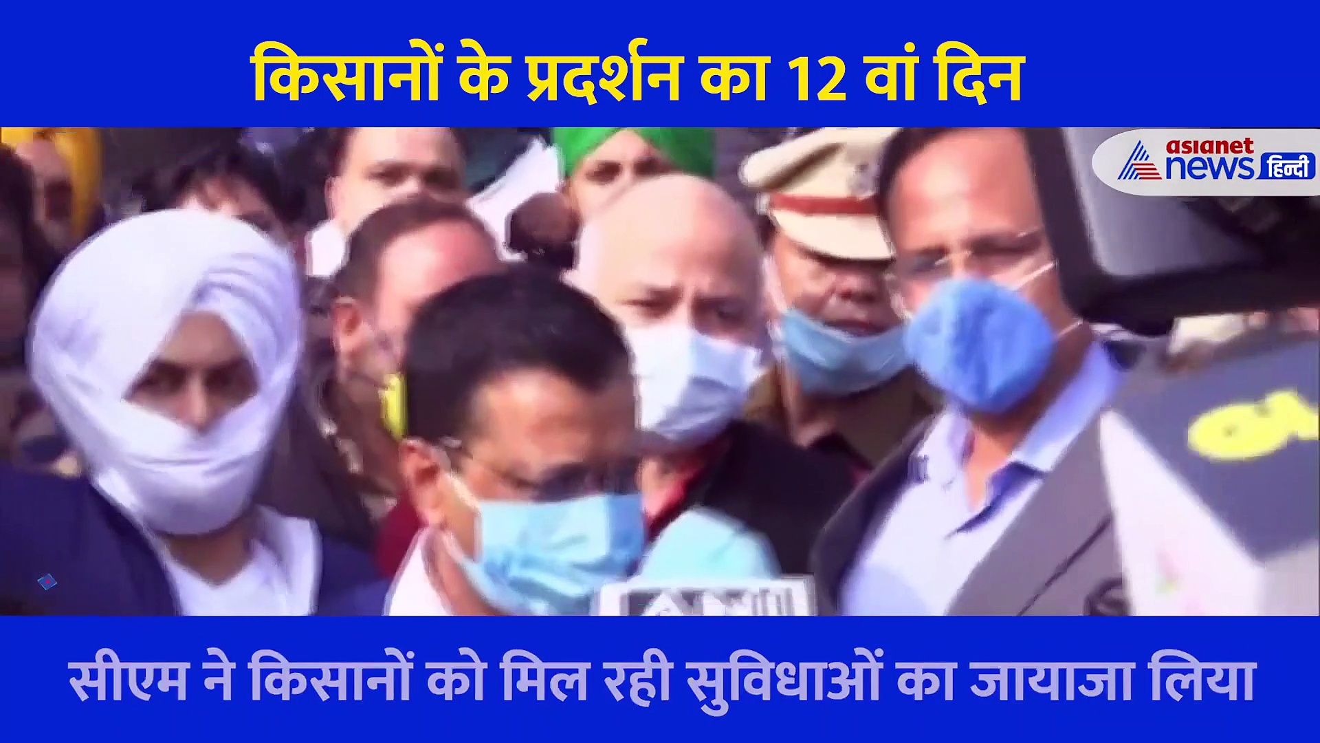 किसानों की सरकार को  दो टूक, कल भारत बंद की तैयारी तो केजरीवाल ने अन्नदाताओं को दिया ये आश्वासन