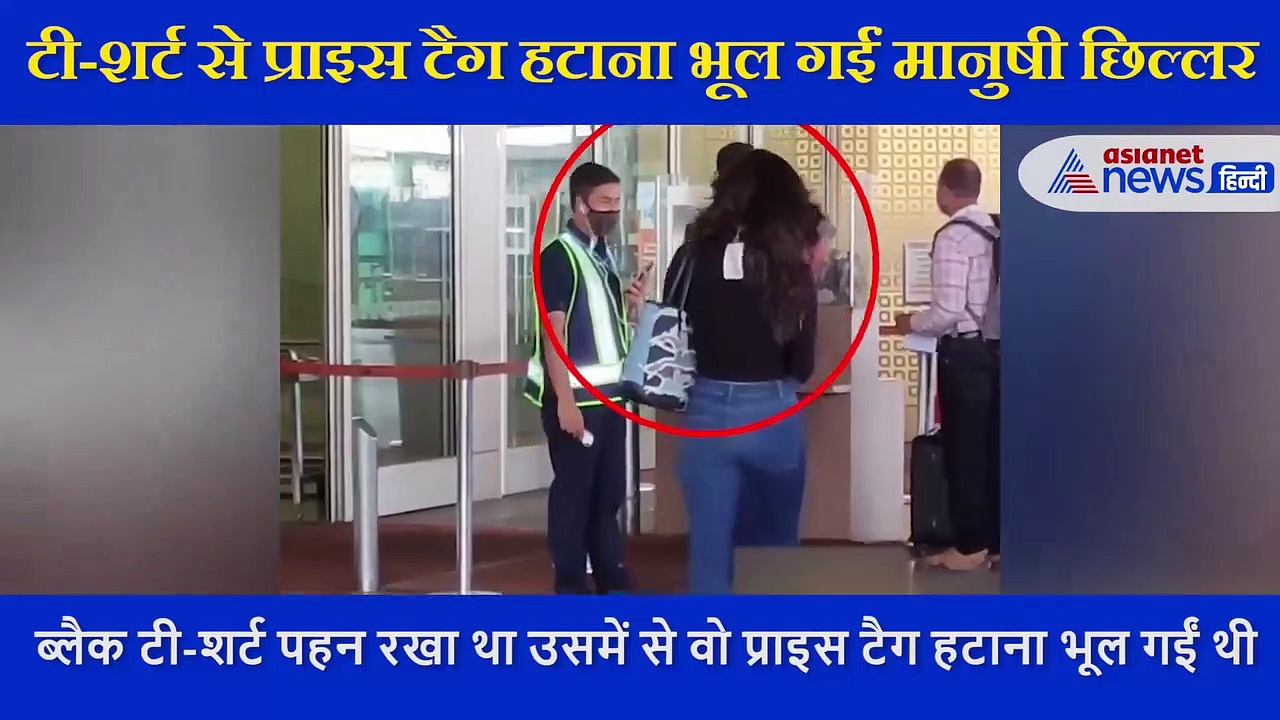 टी-शर्ट से प्राइस टैग हटाना भूल गईं मानुषी छिल्लर, सोशल मीडिया पर उड़ने लगा मजाक