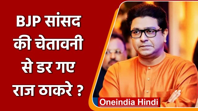 Raj thackeray: राज ठाकरे का Ayodhya दौरा टाला, BJP MP ने कहा ता घुसने नहीं देंगे | वनइंडिया हिंदी