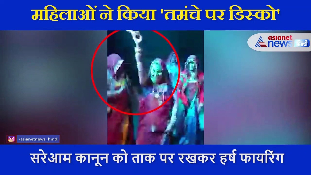 शादी में जमकर हुआ 'तमंचे पर डिस्को' महिलाओं का शॉकिंग वीडियो आया सामने