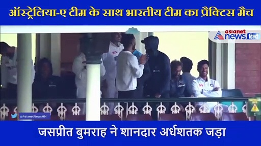 जसप्रीत बुमराह ने छक्का मारकर ठोका अर्धशतक, खुशी से उछल पड़े कप्तान  कोहली