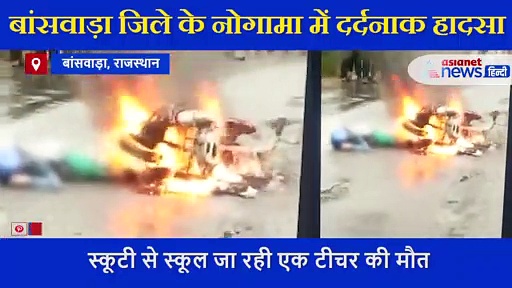 स्कूटी से स्कूल जा रही टीचर पर गिरा बिजली का तार, मौके पर ही जिंदा जल गई महिला