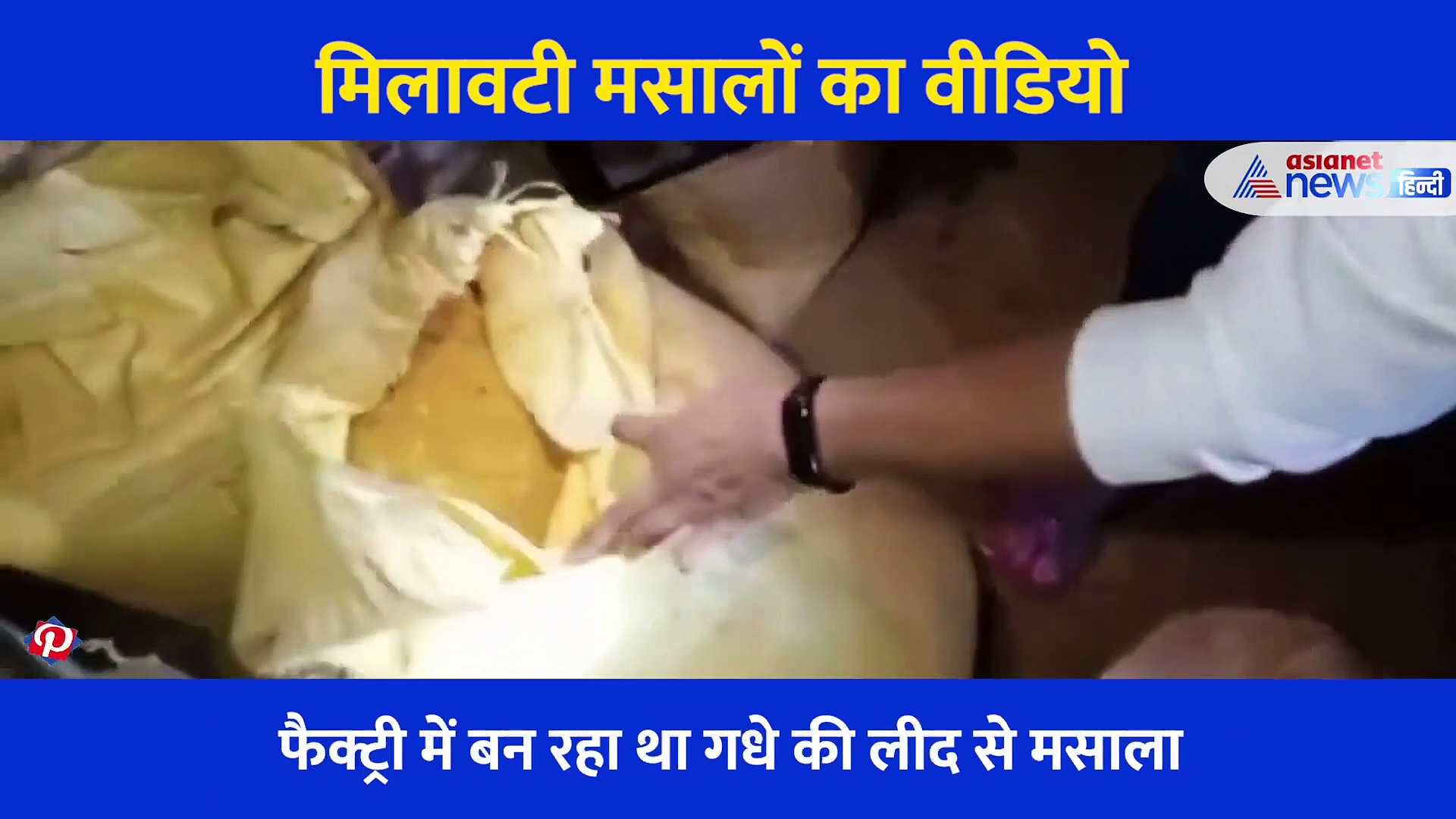 फैक्ट्री में ऐसे बनते हैं ब्रांडेड मसाले, समाने आया खौफनाक वीडियो...मिलायी जाती है गधे की लीद, एसिड और रंग