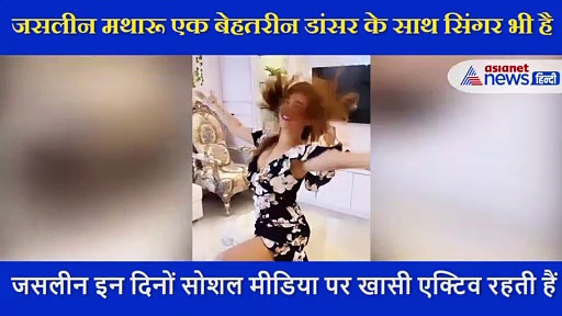 जसलीन मथारू ने दिखाया अपना बोल्ड डांस, वीडियो में देखें कैसे बिखेरा जलवा