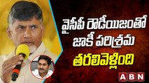 వైసీపీ రౌడీయిజంతో జాకీ పరిశ్రమ తరలివెళ్లింది   || Chandrababu Naidu || TDP || ABN Telugu