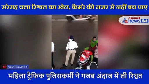 महिला ट्रैफिक पुलिसकर्मी ने गजब अंदाज में ली रिश्वत, पीछे की जेब में रखवाए पैसे, देखें VIDEO