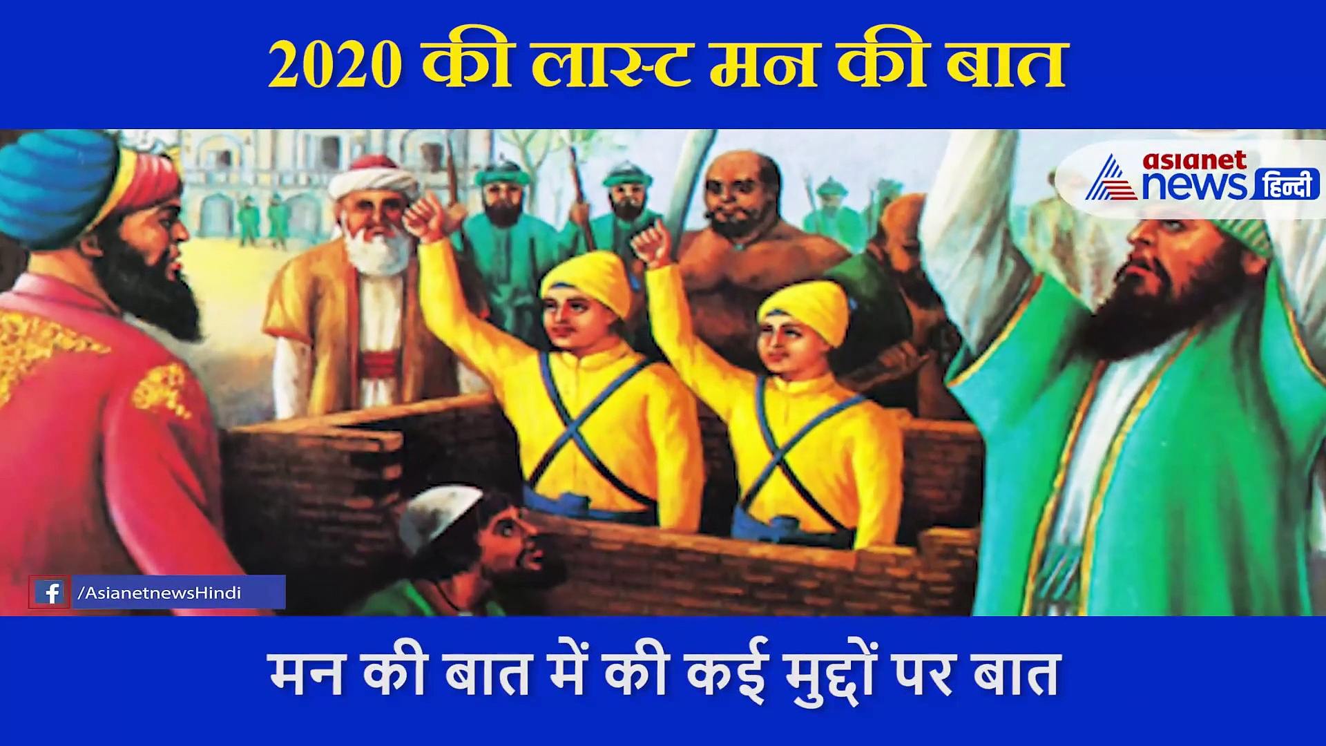 मन की बात: 30 मिनट के कार्यक्रम में पीएम को याद रहे तेंदुआ शेर और कोरोना, नहीं किया इन लोगों का जिक्र