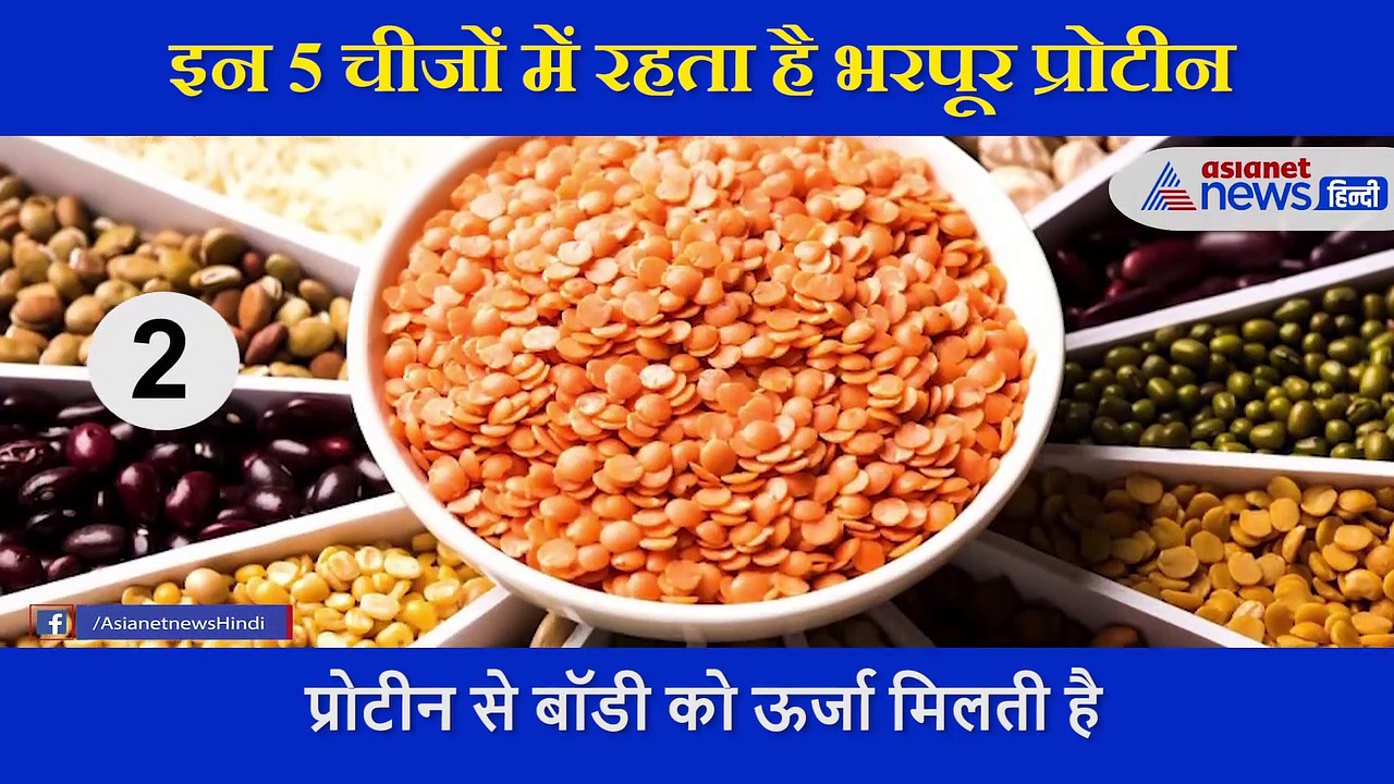 इन 5  वेज चीजों में पाया जाता है अंडे से भी ज्यादा प्रोटीन, वीडियो में जानें इसके फायदे