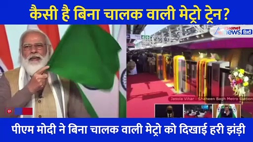 video: खास है बिना ड्राइवर वाली ट्रेन, जानें ट्रैक पर कौन करता है मेट्रो को कंट्रोल