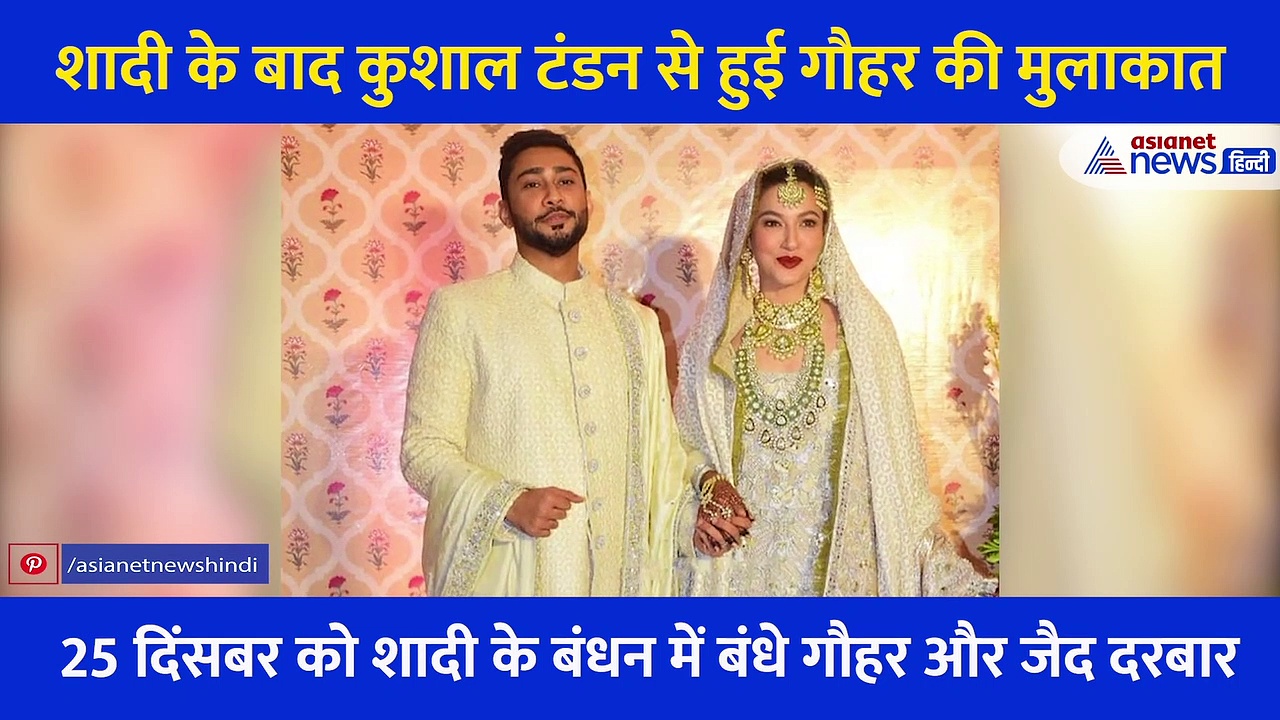 न्यू मैरिड गौहर खान की हुई अपने एक्स बॉयफ्रेंड से मुलाकात, यूं हैरान परेशान नजर आईं एक्ट्रेस, देखें वीडियो