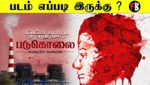 Muthu Nagar Padukolai Review | Yessa ? Bussa ? | முத்துநகர் படுகொலை | Sterlite Documentary