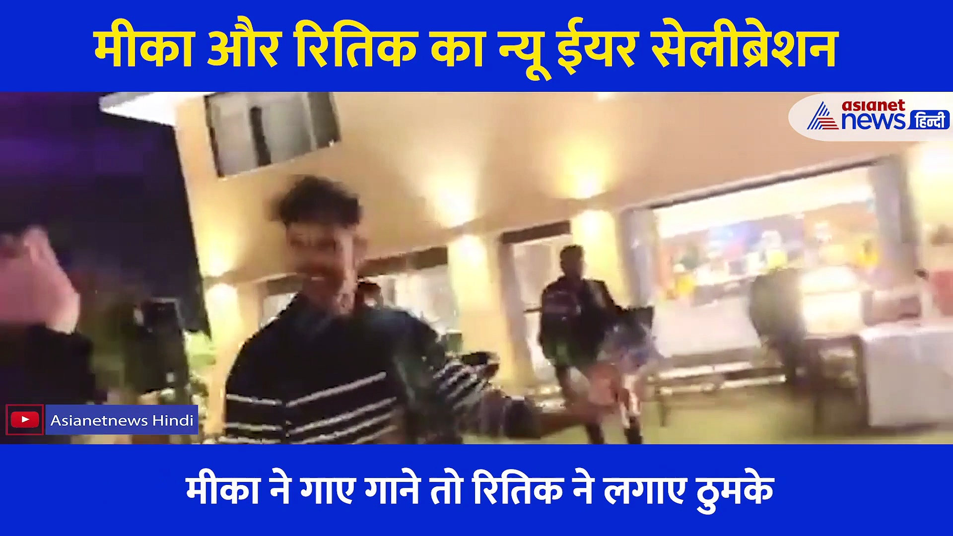 छत पर इस सिंगर के साथ रितिक ने गाए गाने, नए साल के आगाज पर कुछ यूं हुई सितारों की पार्टी, देखें वीडियो