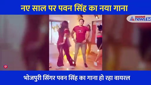 भोजपुरी सिंगर पवन सिंह ने New Year पर लांच किया धमाकेदार गाना, रिलीज होते ही हो गया वायरल