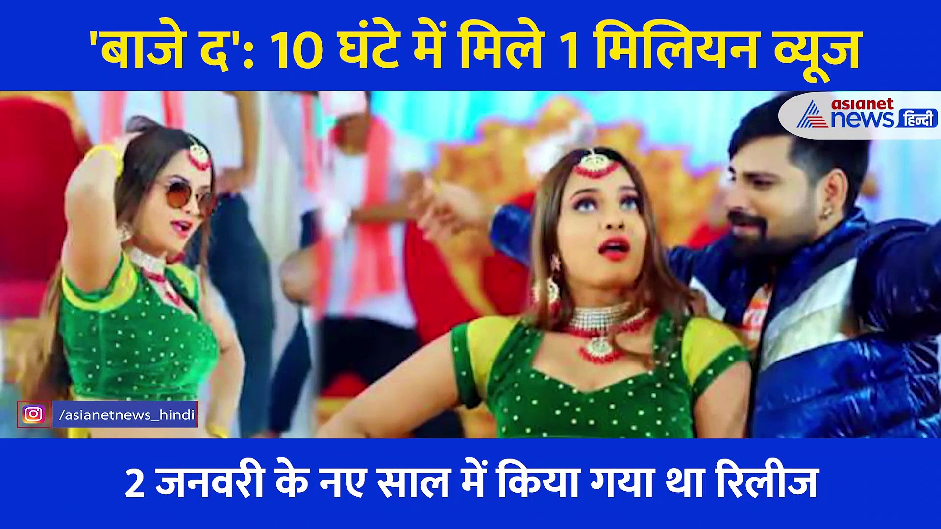 वर्ल्डवाइड रिकॉर्ड्स भोजपुरी से रिलीज़ राकेश मिश्रा और नीलम गिरि का वीडियो सांग "बाजे द" 10 घंटे में 1 मिलियन