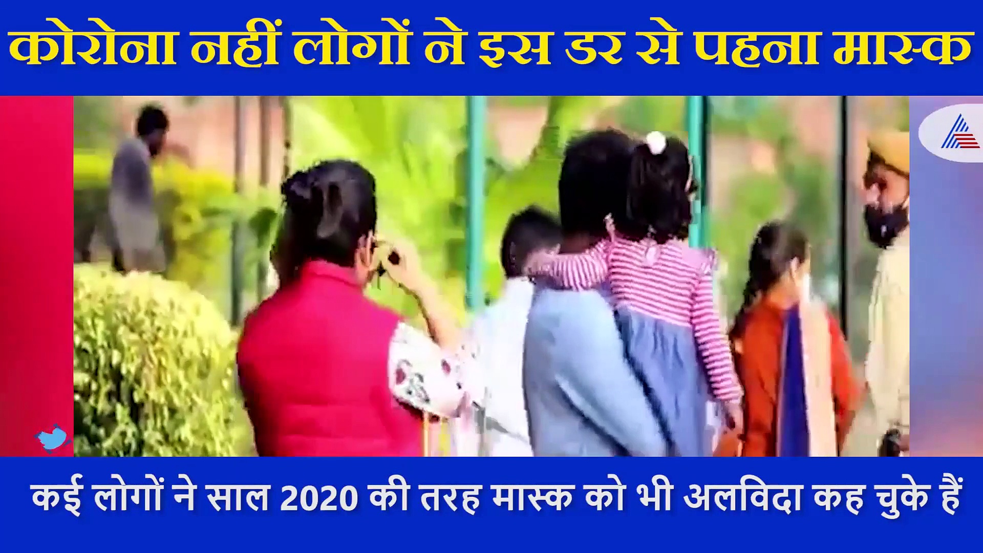 शख्स ने पुलिस की वर्दी पहन मास्क ना पहनने वालों की लगाई क्साल, देखें मजेदार VIDEO