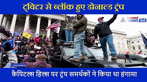 अमेरिका हिंसा:  ट्रंप का वो भाषण जिसके बाद ट्विटर, फेसबुक और इंस्टाग्राम से हुए ब्लॉक