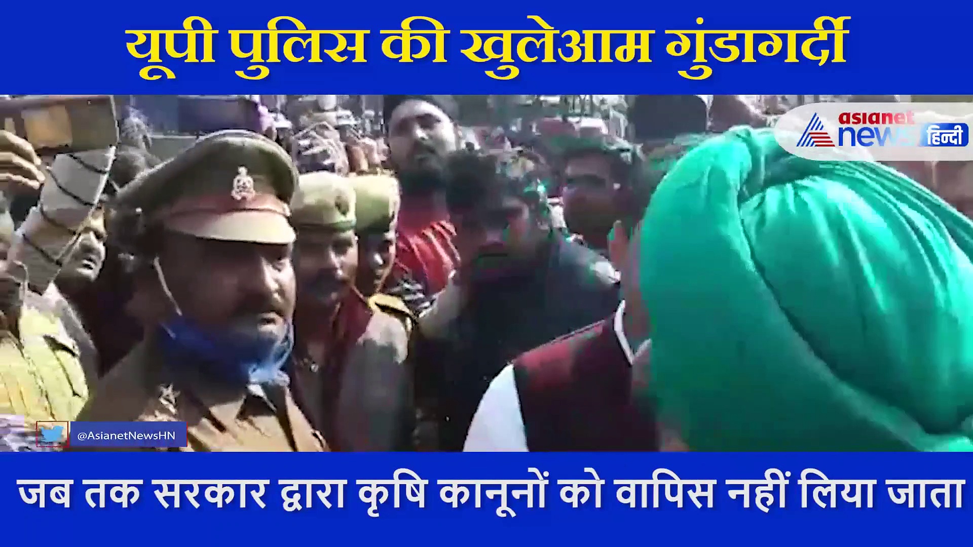 यूपी पुलिस की खुलेआम गुंडागर्दी,  किसानों से कहा- तुम्हारा छज्जा गिरवा दूंगा