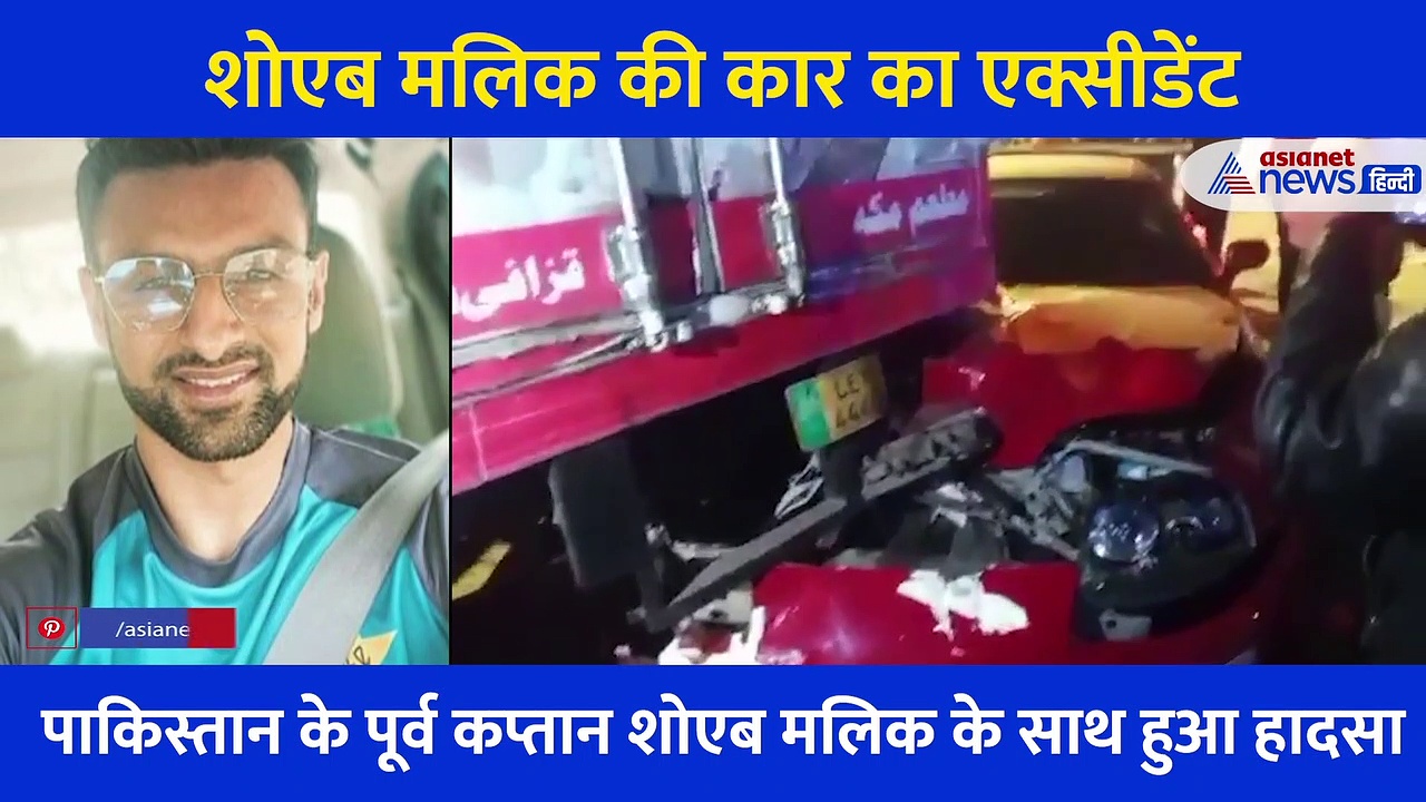 सानिया मिर्जा के पति शोएब का खतरनाक एक्सीडेंट, बैलेंस बिगड़ा और ट्रक में जा घुसी चमचमाती कार... देखिए Video