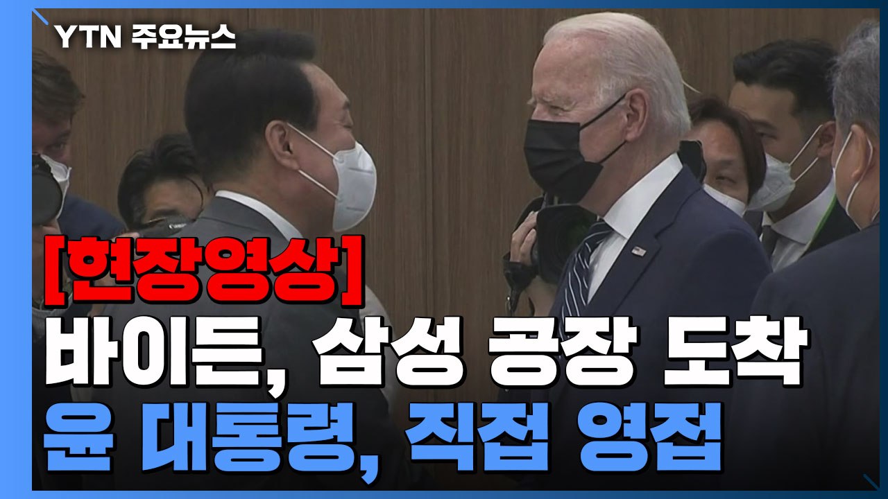 [현장영상+] 바이든, 평택 삼성 공장 도착...윤 대통령, 직접 영접 / YTN