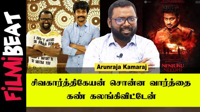 Arunraja Kamaraj | என் மனைவி என்றும் என்னுடன் இருக்கிறாள் | Filmibeat Tamil