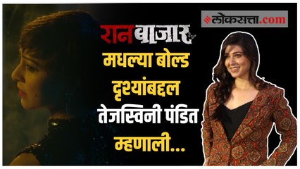 बोल्ड सिनबद्दल अभिनेत्री तेजस्विनी पंडितचं स्पष्टीकरण