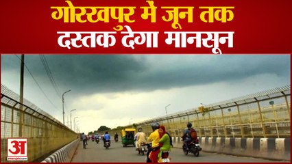 Gorakhpur weather Update: गोरखपुर में 12 से 17 जून तक दस्तक देगा मानसून