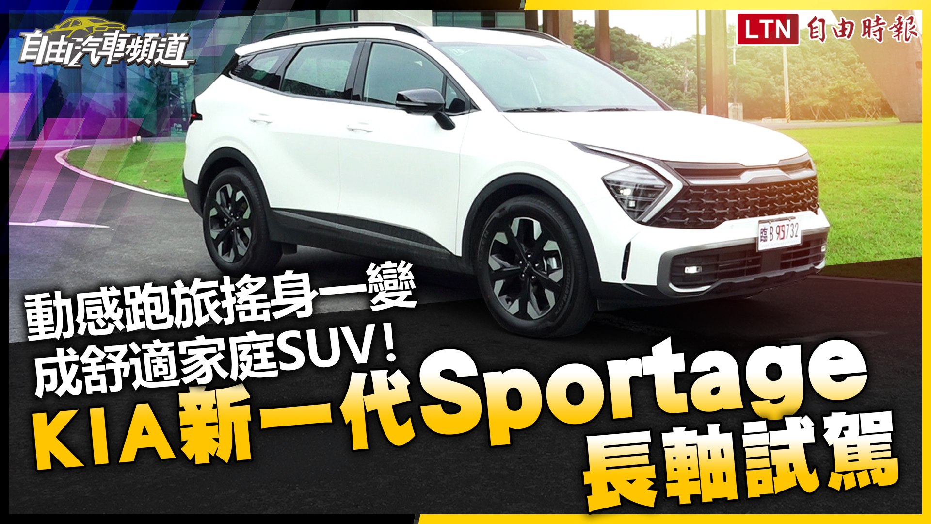 動感跑旅搖身一變成舒適家庭SUV！Kia 新一代 Sportage 試駕