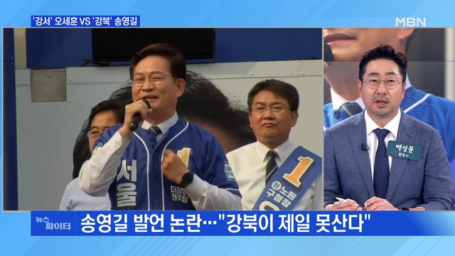 MBN 뉴스파이터-'강서' 오세훈 vs '강북' 송영길…유세 현장 발언 논란?