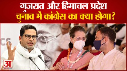 Gujrat और Himachal चुनाव में Congress का क्या होगा? Prashant Kishor ने किया ये दावा| Hindi News|