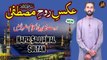 Aks E Roo E Mustafa | Naat | Hafiz Sajjawal Sultan | HD Video