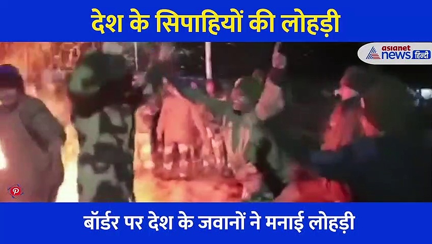 बॉर्डर पर मना लोहड़ी का त्योहार, BSF के जवानों ने जमकर किया भगंड़ा, देखें वीडियो