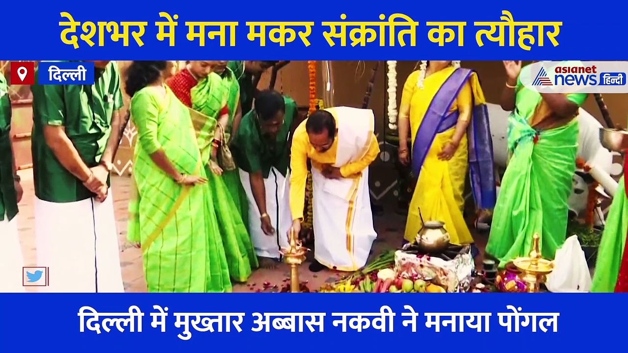 मोहनभागवत ने मनाया पोंगल तो योगी ने की मकर संक्रांति की पूजा, देशभर में कुछ यूं मनाया जा रहा त्योहार