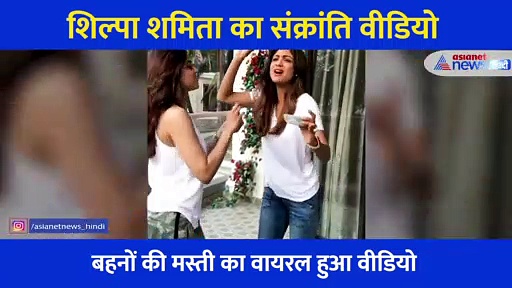 आपने कभी ऐसे सेलिब्रेट नहीं किया होगा संक्रांति का त्योहार, शिल्पा और शमिता के वीडियो ने जीता लोगों का दिल