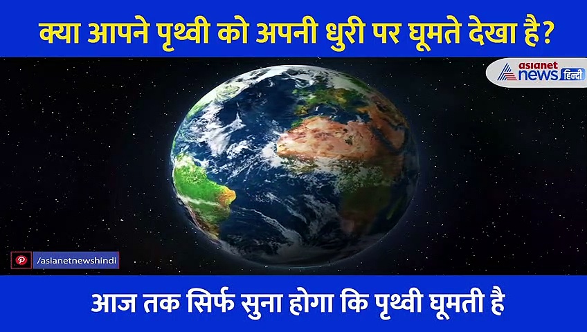 पृथ्वी अपने एक्सिस पर कैसे घूमती है आज देख भी लीजिए.... फोटोग्राफर ने कैद किया अद्भुत नजारा