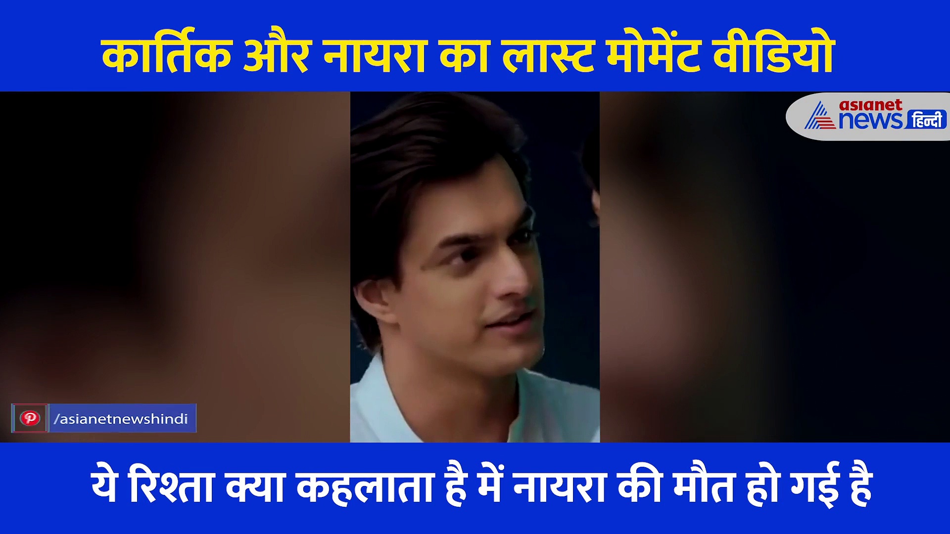 कार्तिक और नायरा के लास्ट मोमेंट को देख भावुक हुए फैंस, वायरल हो रहा दोनों की जुदाई का अंतिम वीडियो