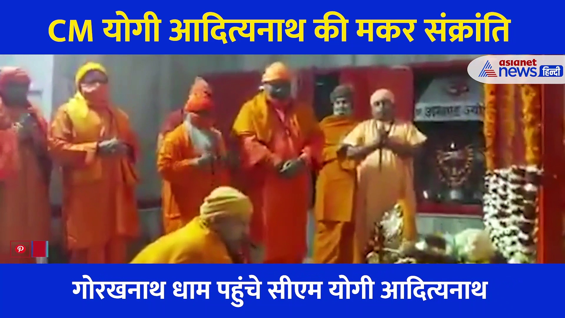 मकर संक्रांति 2021: सीएम योगी ने बताया हजारों सालों की पूजा का रहस्य, गोरखनाथ में की पूजा