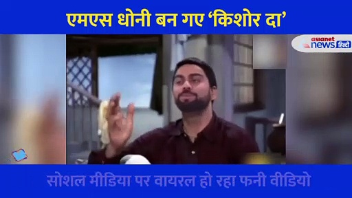 किशोर दा और सुनील दत्त बने बने विराट और धोनी, अनुष्का के लिए गाया ये गाना