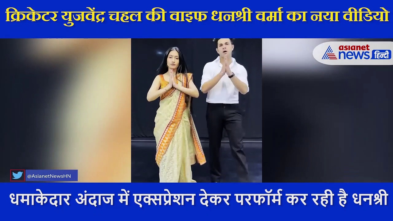 क्रिकेटर युजवेंद्र चहल की वाइफ धनश्री वर्मा का धांसू डांस, इस गाने पर दिए गजब के एक्सप्रेशन