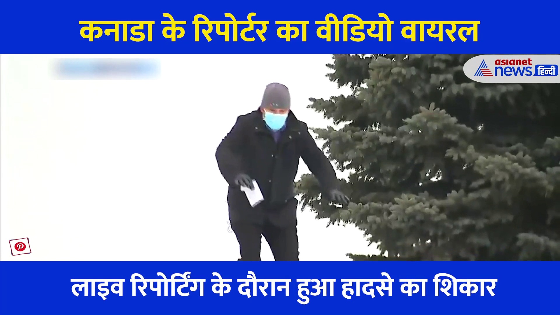 LIVE टेलीकास्ट के दौरान पत्रकार के साथ हादसा, बर्फ से फिसलता रहा और रिपोर्टिंग करता रहा