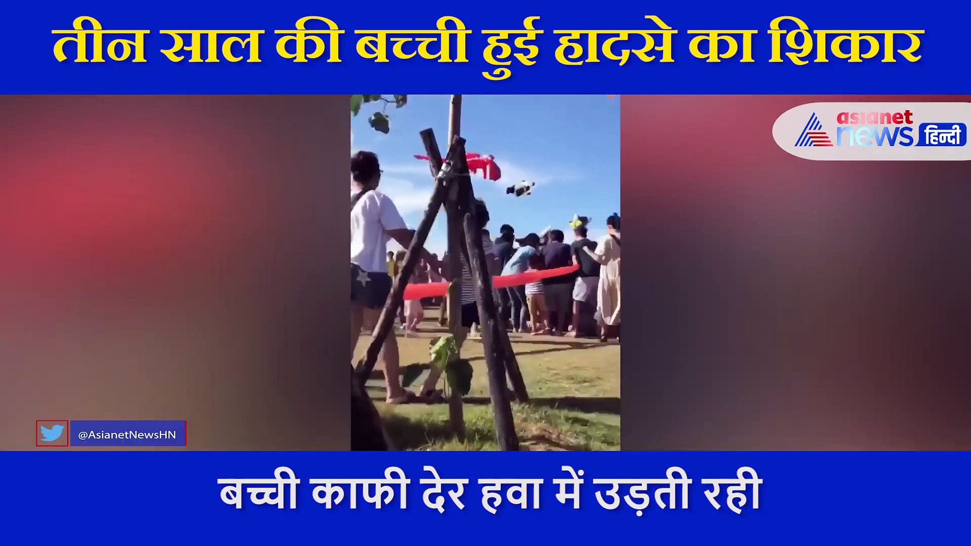 परिवार के लोग थे मस्ती में बिजी, पतंग के साथ हवा में उड़ गई 3 साल की मासूम, देखें VIDEO