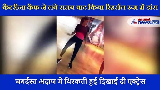 कैटरीना कैफ ने लंबे समय बाद यूं झूमकर दिखाया डांस, तेजी से वायरल हुआ एक्ट्रेस का VIDEO