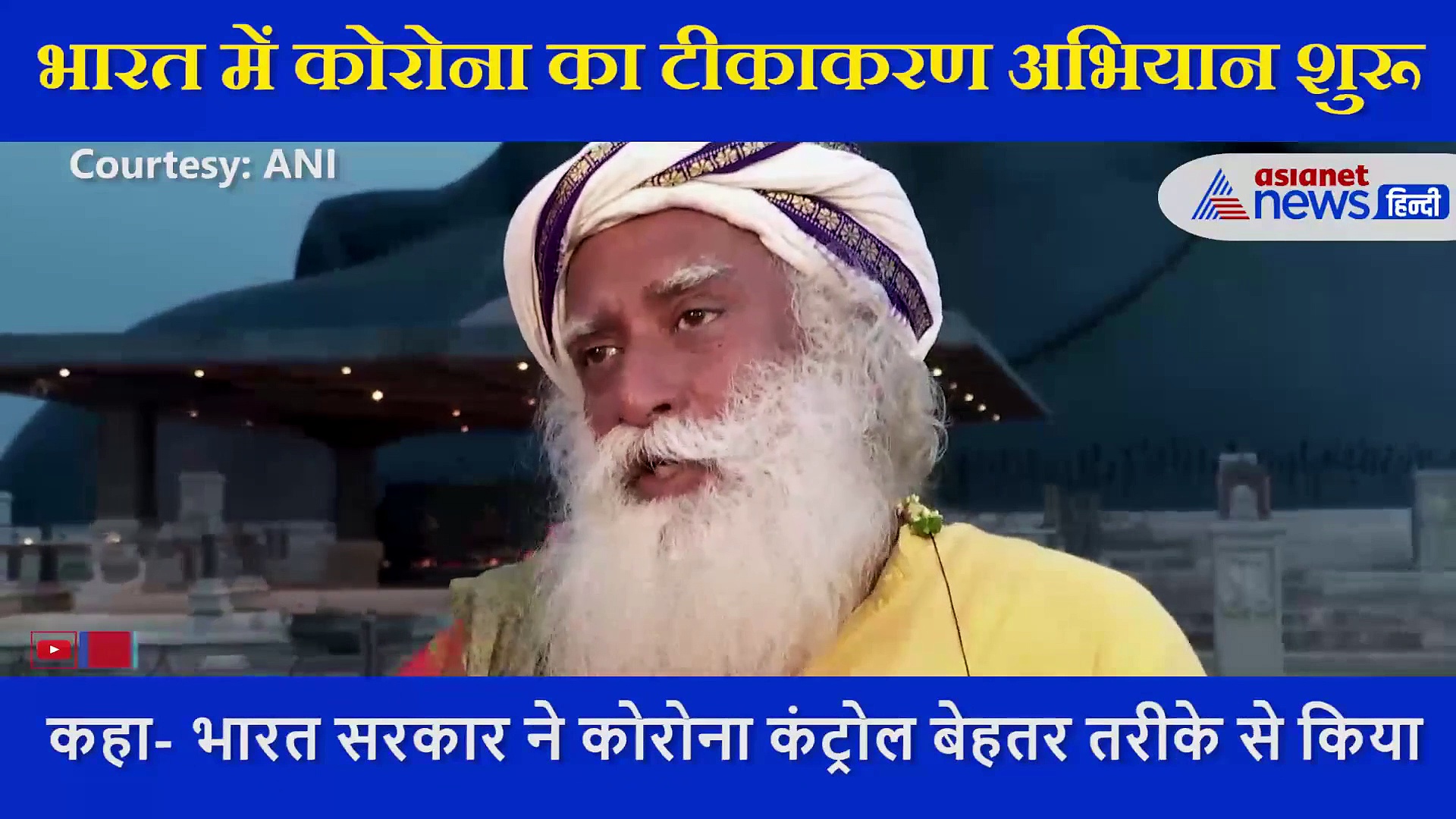 वैक्सिन अभियान के आगाज पर बोले सदगुरु वासुदेव जग्गी, सरकार ने मेरी उम्मीद से भी बहुत बेहतर काम किया