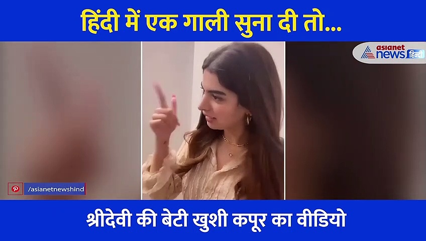 दोस्त ने कहा Bitch तो बिफर गई श्रीदेवी की दूसरी बेटी, कहा- हिंदी में गाली सुना दी तो... देखें Video