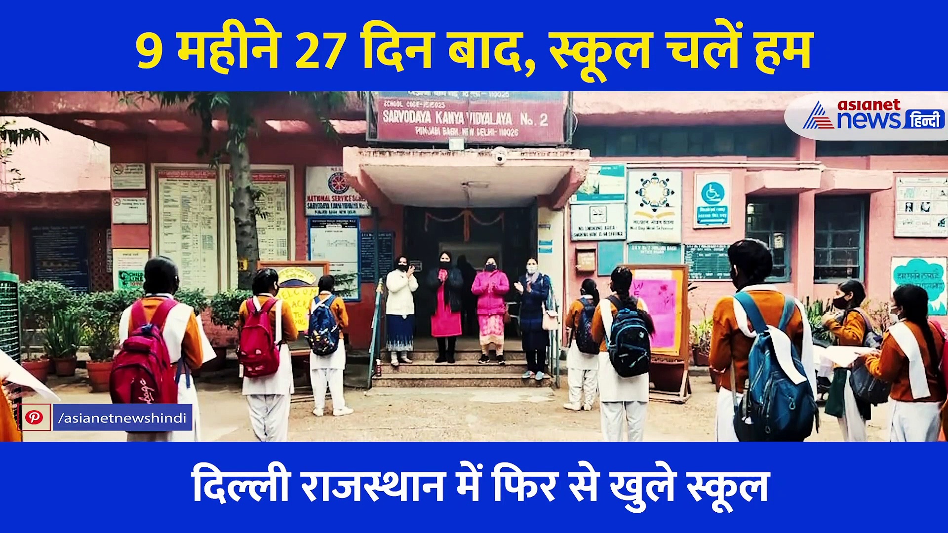 कहीं विक्टरी साइन, तो कहीं दोस्तों को देख खिले चेहरे, स्कूलों में बच्चों का कुछ ऐसे हुआ स्वागत, देखिए Video