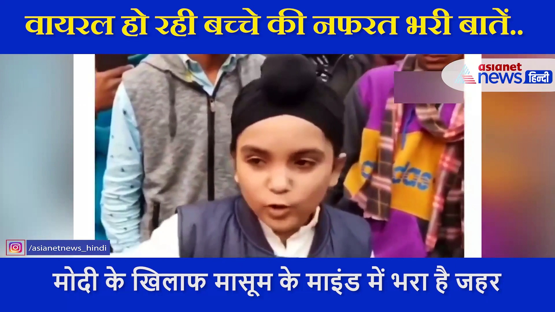 मासूम शक्ल लेकिन खतरनाक तरीके से किया गया इस बच्चे का ब्रेनवाश, जरा सुन लीजिए..